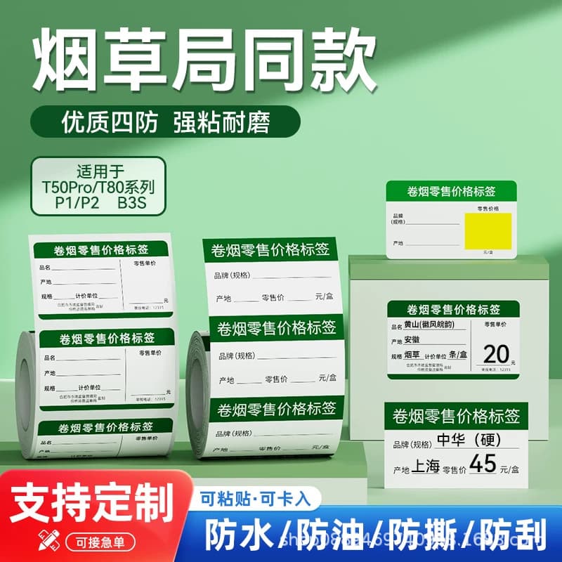 Applicable to Shuofang T50, Detong Tobacco Bureau price labels, tobacco retail pricing tags for convenience store shelves, Puqu