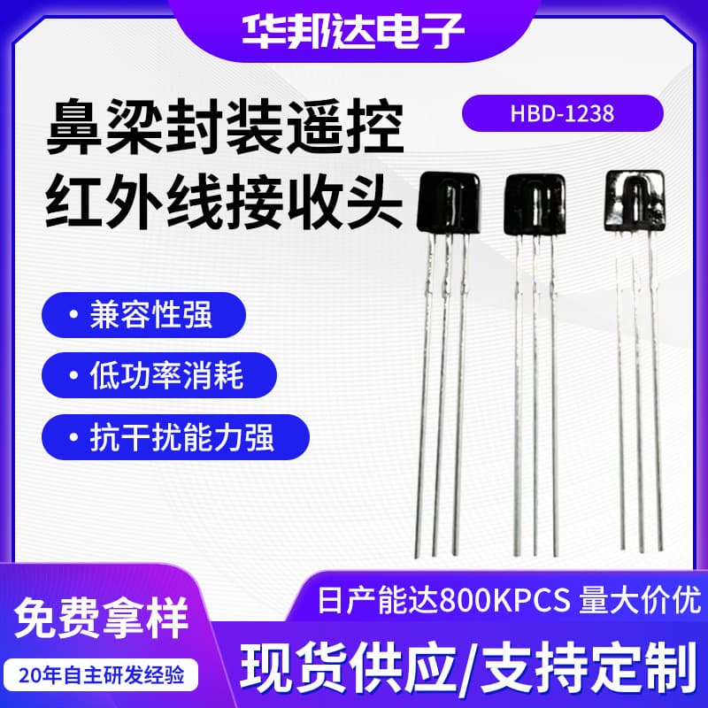 Customized sensor infrared receiver head, small size HBD-1238 nose bridge package, remote control infrared receiver head
