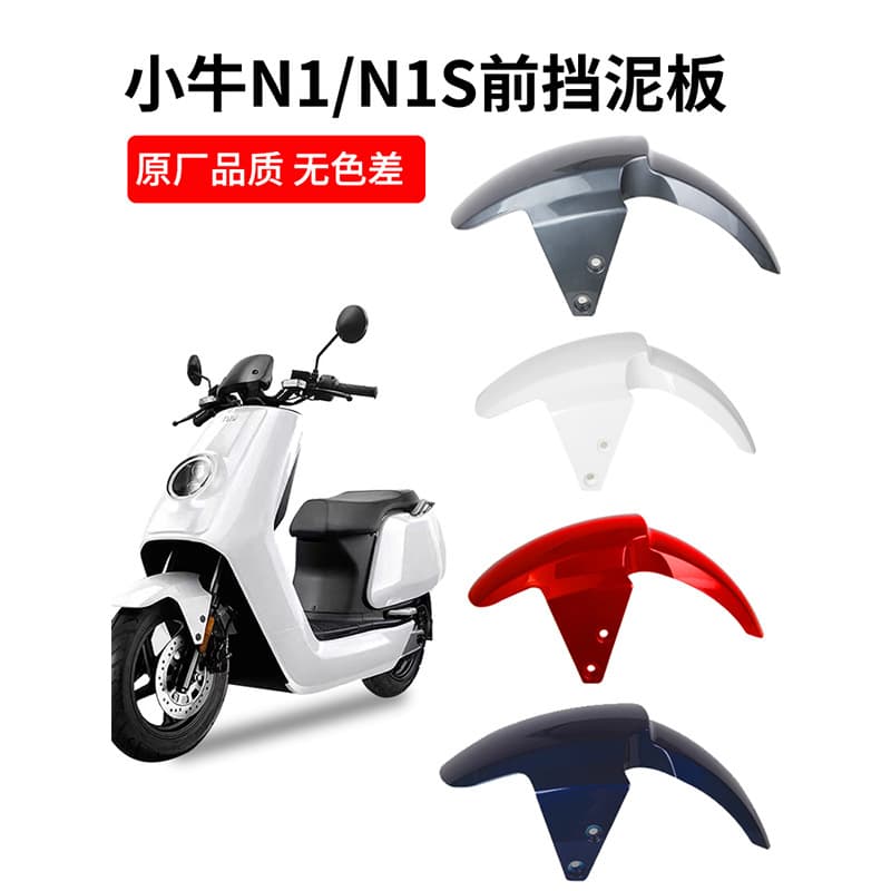 Niu electric scooter front mudguard N1S/N1 accessories: front wheel mudguard, water deflector, mud flap.