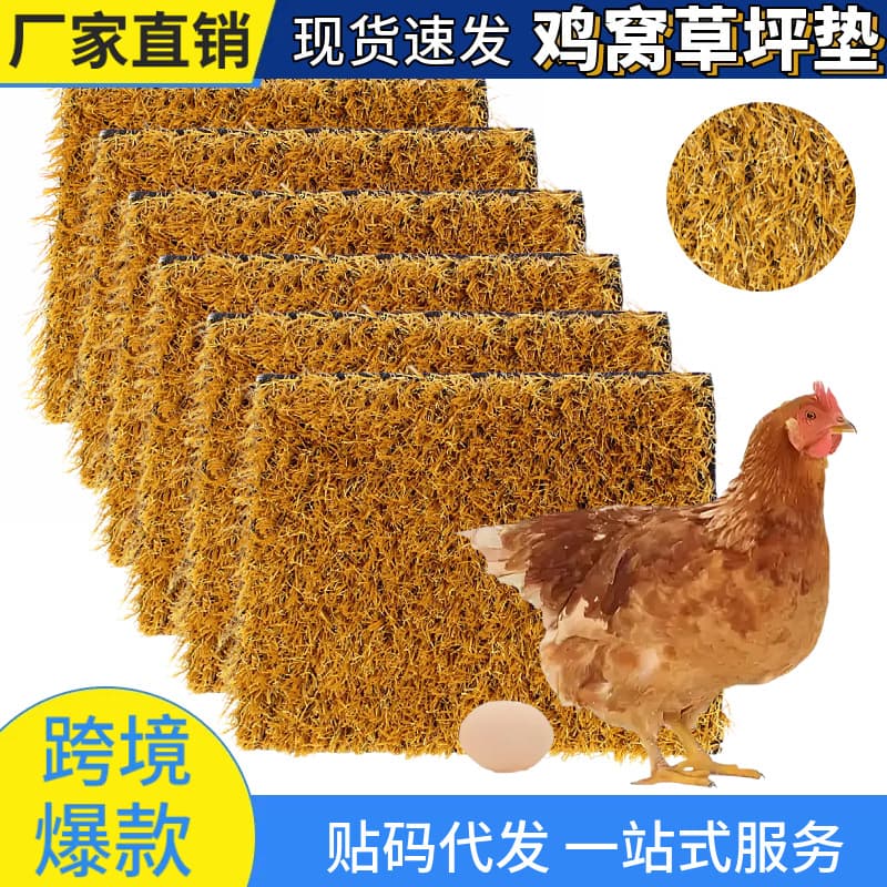 Cross-border chicken coop mat, warm chicken nest mat, coconut fiber mat, egg catcher mat, washable artificial turf/simulated turf mat.