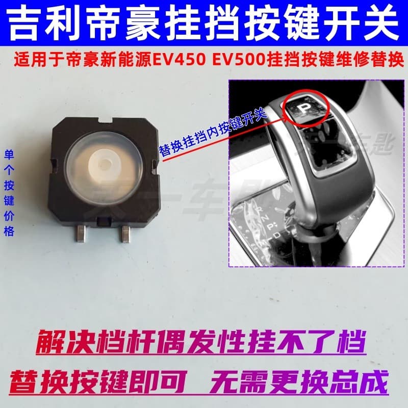 Compatible with Geely Emgrand EV450 gear shift button switch EV500 new energy vehicle gear lever unable to shift malfunction
