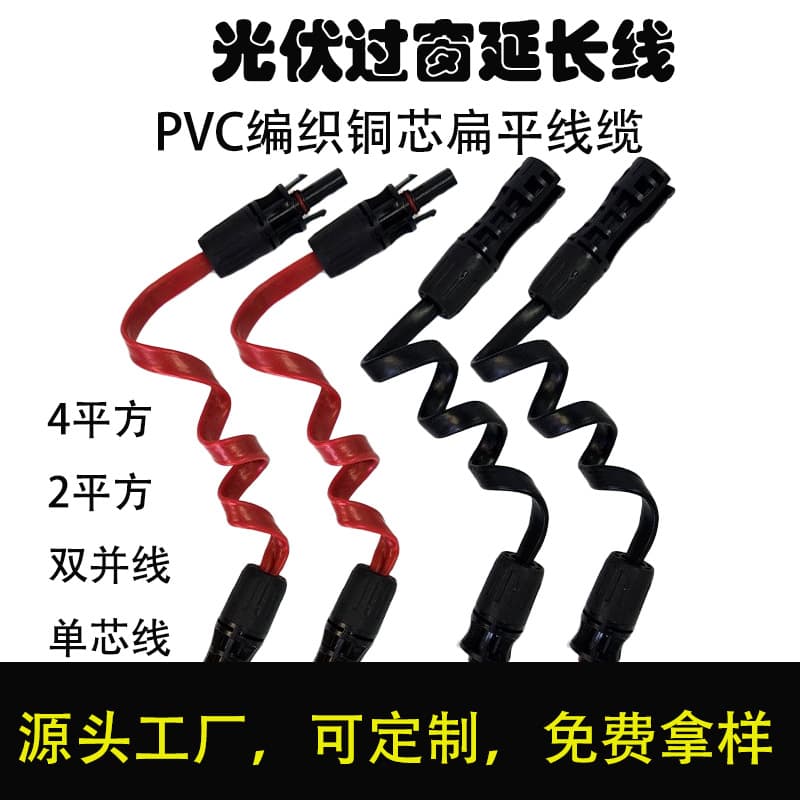 Photovoltaic window-passing extension cable, solar conductive flexible copper tape with plastic-coated braided parallel wire, PVC insulated for energy storage