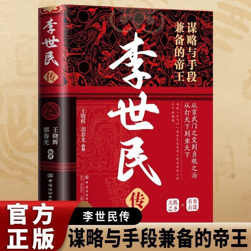 Biography of Li Shimin, Authentic Edition - The Zhenguan Era of Good Governance, Combining Strategy and Tactics - Chinese Emperor Biographies, Ancient Historical Figures Book