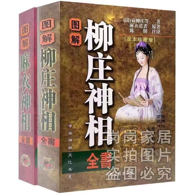 Illustrated Guide to Physiognomy: Liuzhuang Physiognomy - A Practical Complete Book on Facial Features, Palmistry, and Hand Lines (Two Volumes)