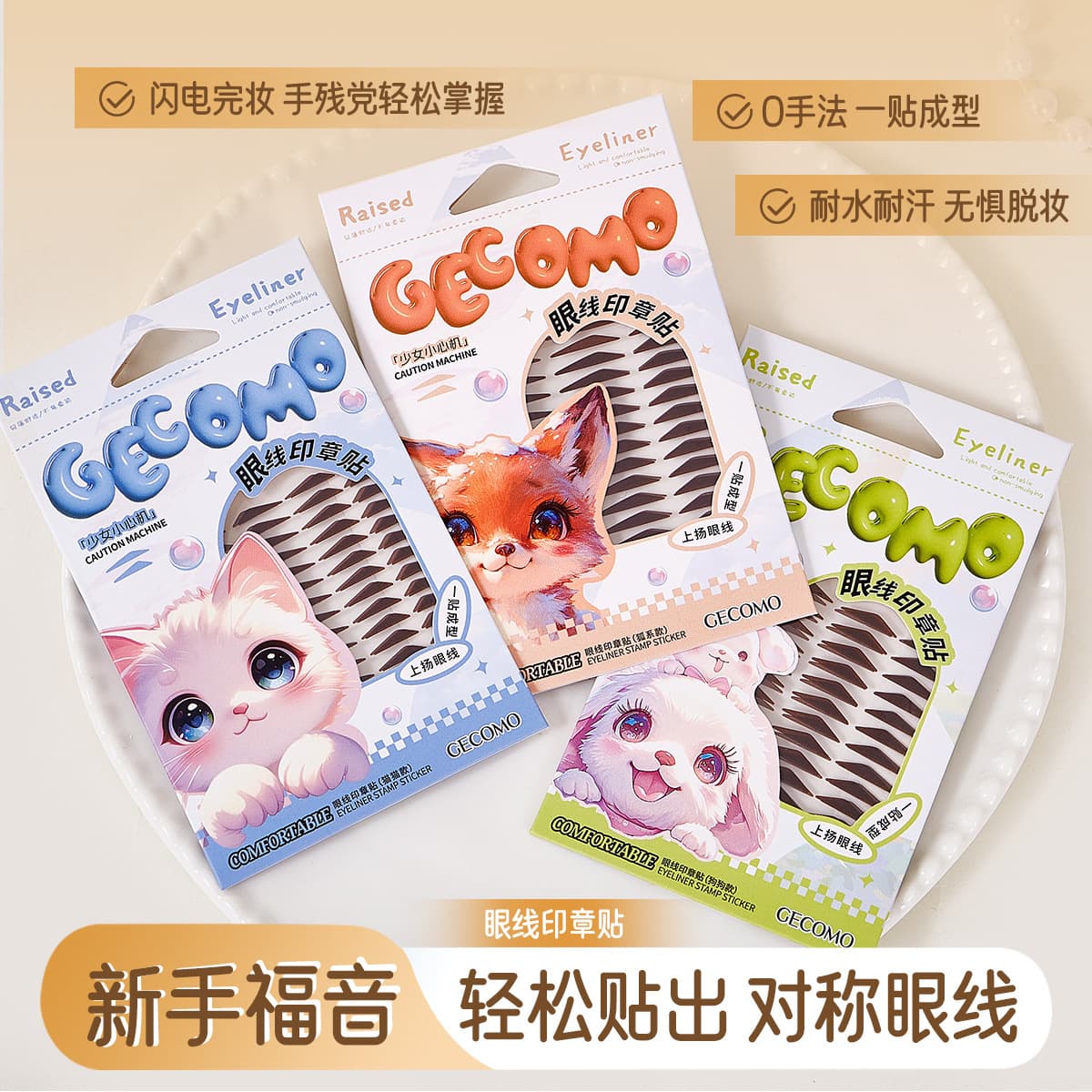 GECOMO eyeliner seal sticker, long-lasting waterproof and sweat-proof one-stick molded natural eyeliner sticker, special for beautifying eyes