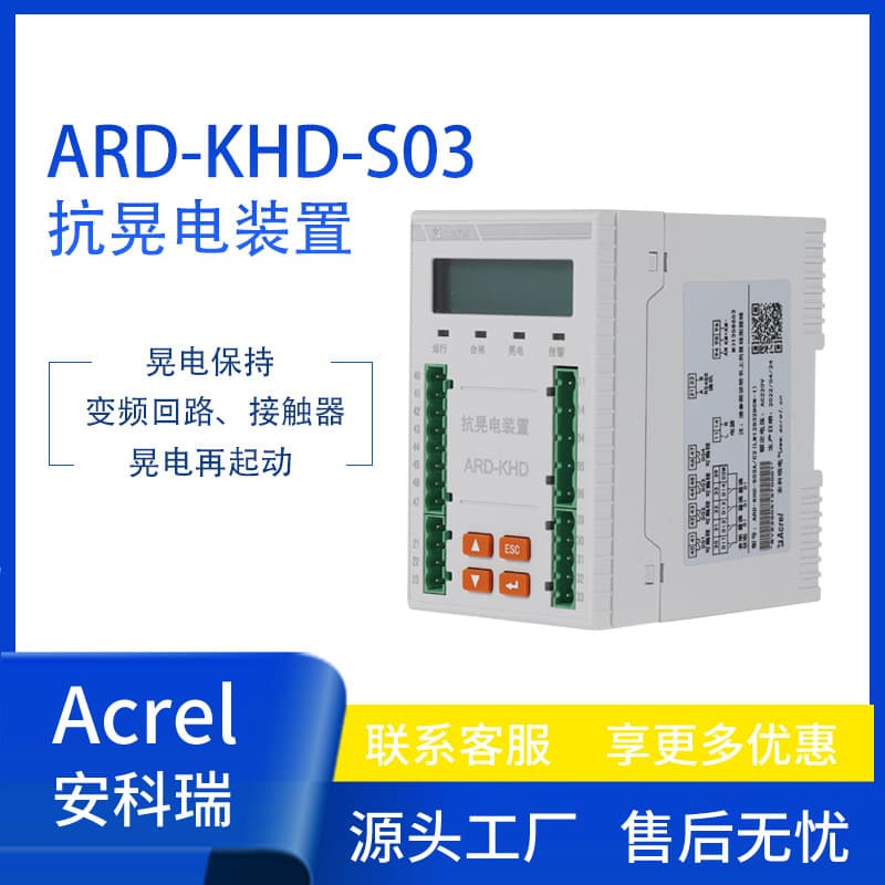 Acrel ARD-KHD Anti-Flicker Device Contactor Frequency Conversion Loop Flicker Hold Flicker Restart