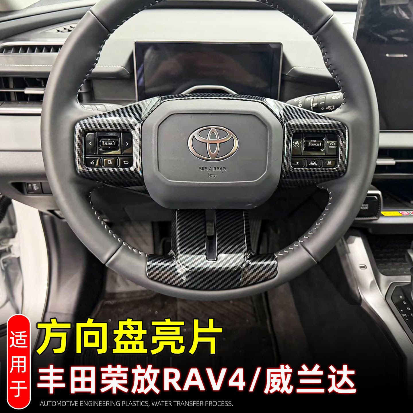Compatible with 2026 Toyota RAV4 Rongfang Steering Wheel Trim Decorative Protection Sticker Wilanda Panel Interior Modification