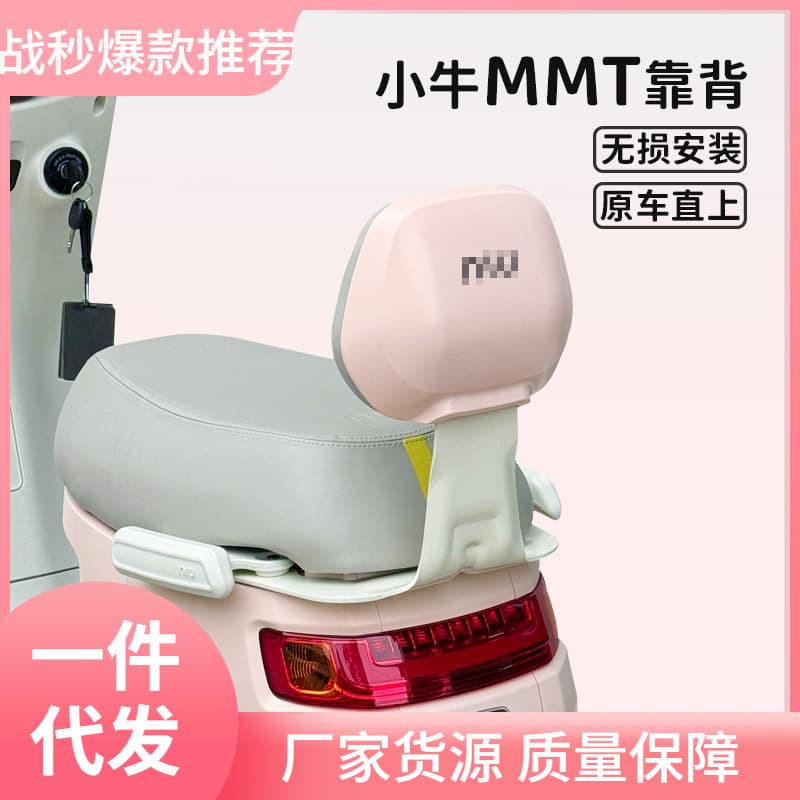 Suitable for the new MMT rear backrest of Mavericks electric vehicles, integrated seat and backrest non-destructive modification accessories