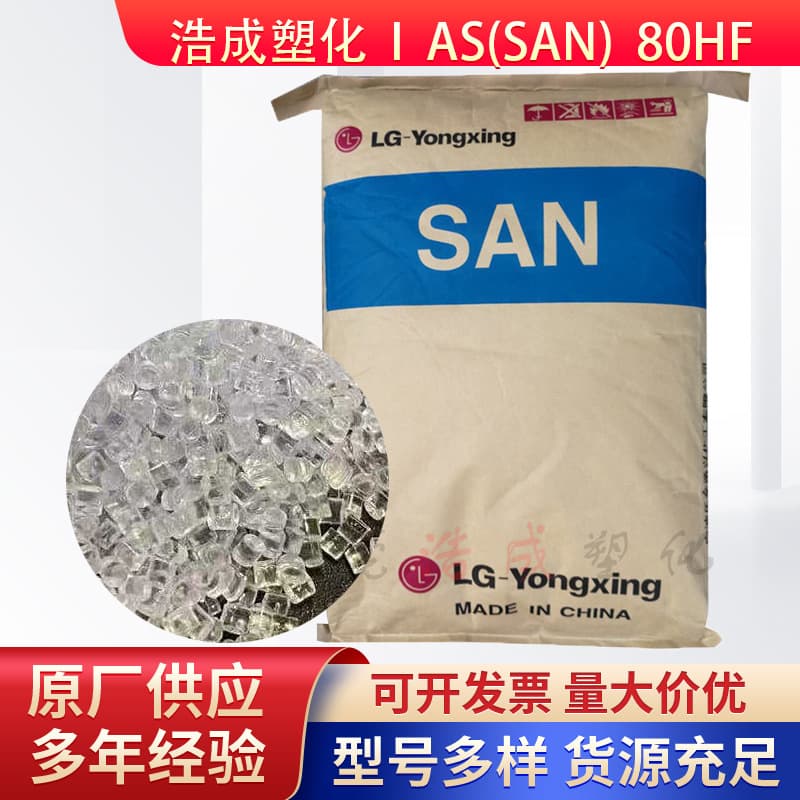 AS(SAN) Ningbo LG Yongxing 80HF Chemical Resistant Transparent High Flow for Electrical Containers, General SAN Resin Pellets