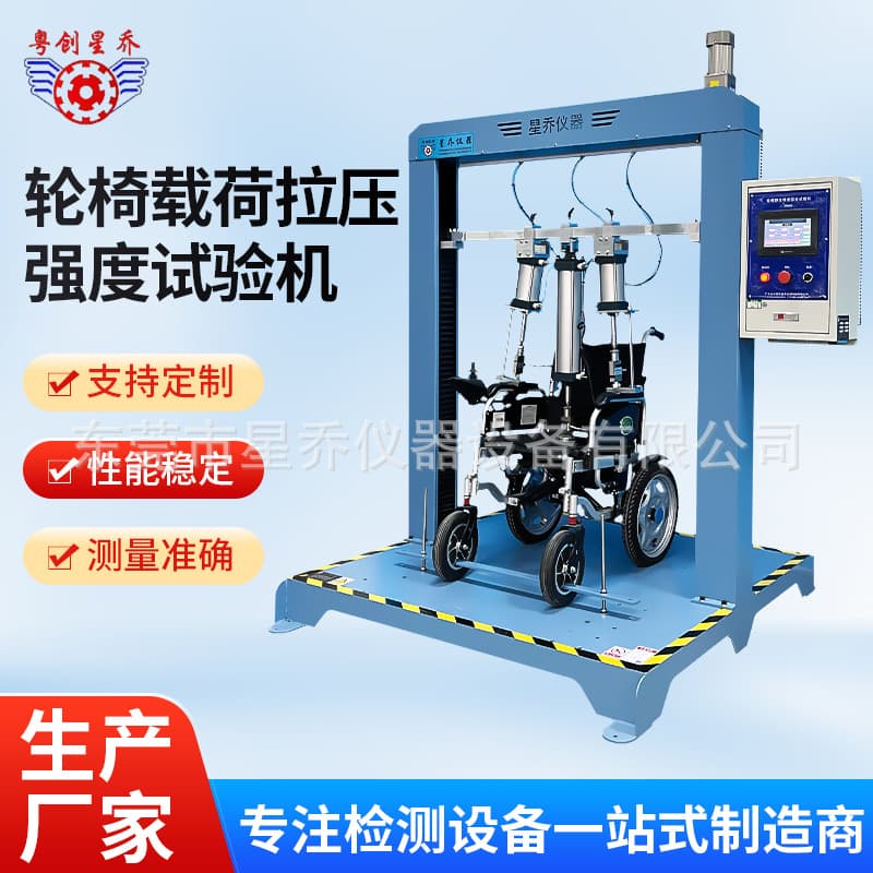 Wheelchair Load Tensile and Compression Strength Testing Machine, Wheelchair Static Strength Testing Machine, Wheelchair Testing Machine Xingqiao