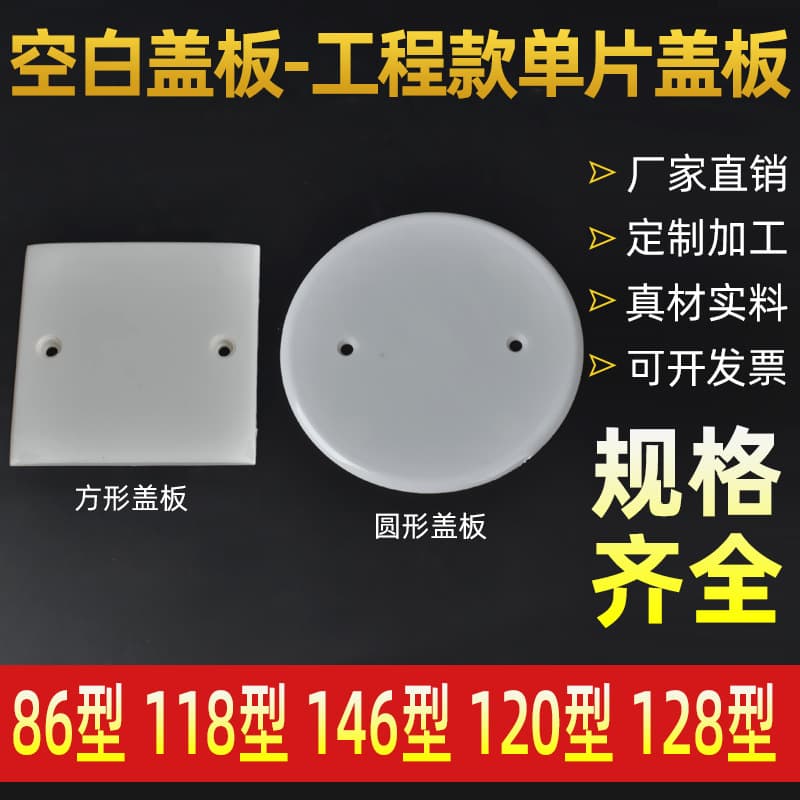 86-Type Engineering Plastic Wall Switch Square and Round Blank Cover Plate, Protective Cover for Blocking Holes and Concealing Outlet Openings