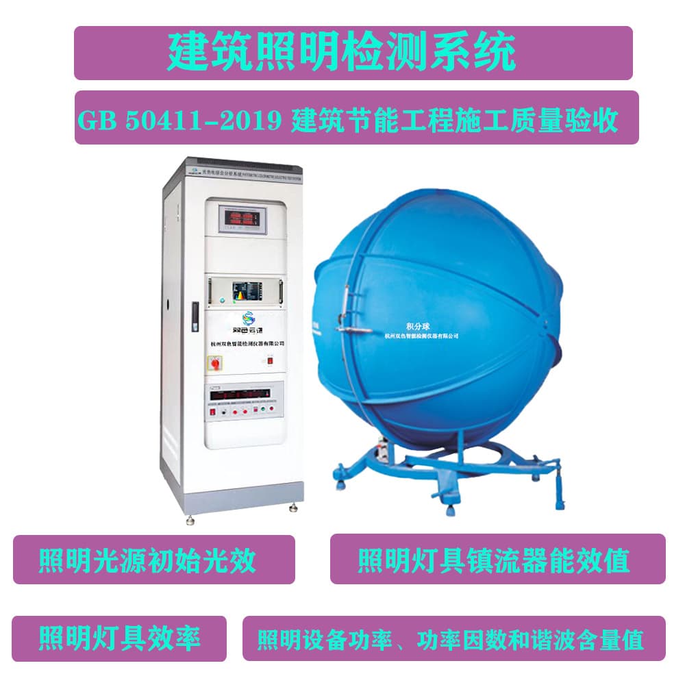 Integrating sphere tester for architectural lighting inspection, initial luminous efficacy, luminaire efficiency, power factor, and harmonic content