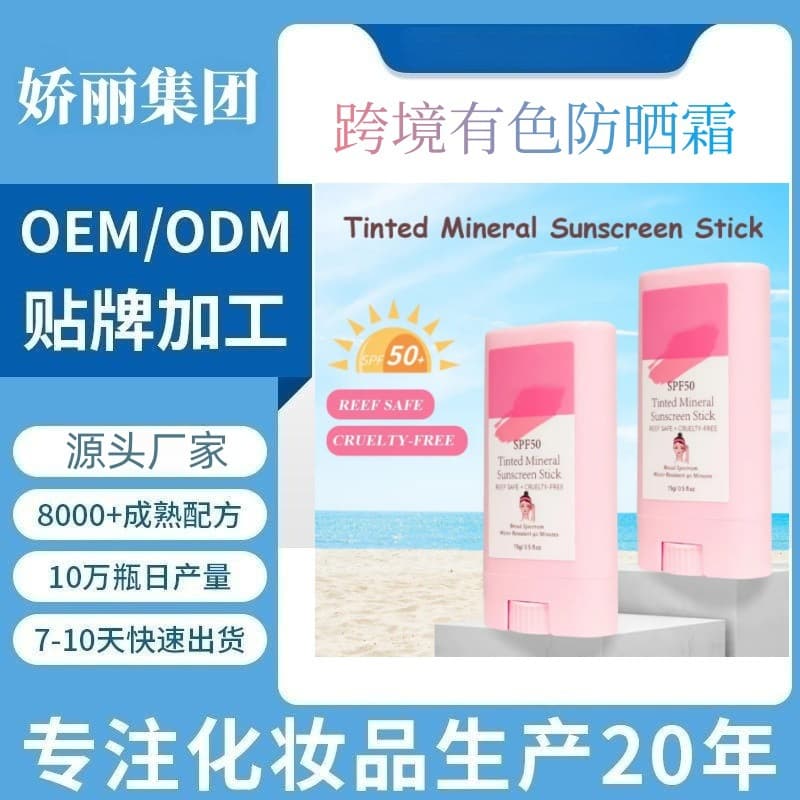 Cross-border exclusive supply of tinted sunscreen sticks SPF50, outdoor UV protection, sunburn prevention, refreshing, waterproof sunscreen sticks OEM