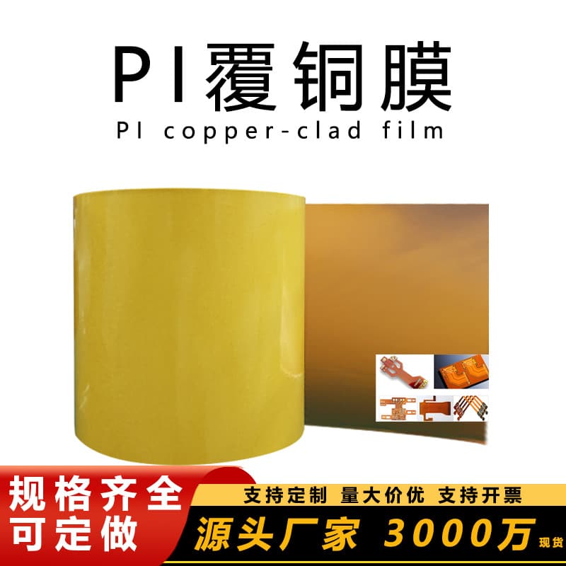 Manufacturer direct sales PI laminated copper foil PET laminated copper foil PI copper-clad laminate specifications can be arbitrarily cut and shaped