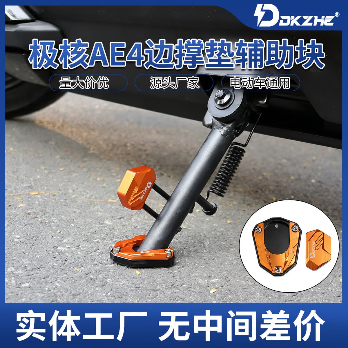 Electric AE4Pro/AE4MAX modified aluminum alloy side support pad side kick increase and widen auxiliary block