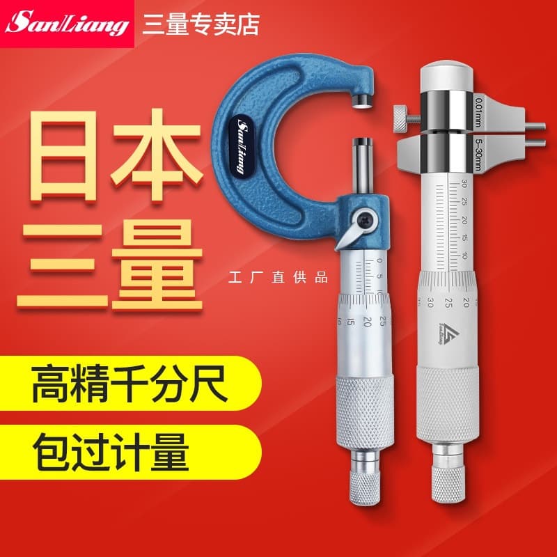 Japanese three-quantity outer diameter micrometer 0-25mm internal measurement inner diameter micrometer high-precision spiral micrometer instrument 5-30