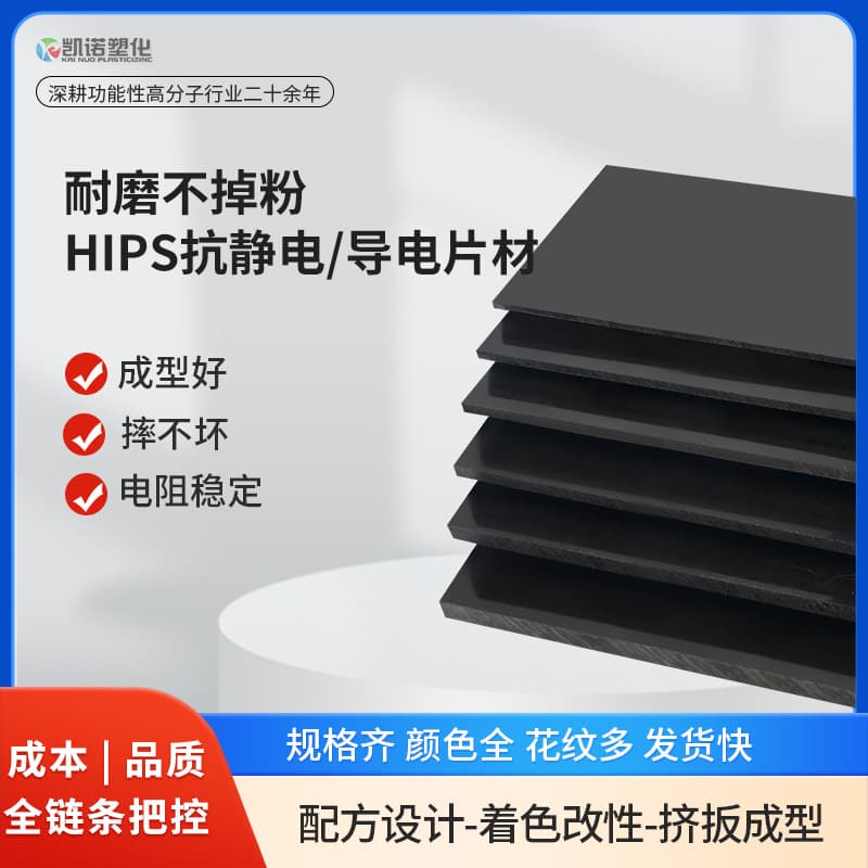Wear-resistant non-dusting HIPS anti-static conductive rolls, frosted PS anti-static sheet, PS blister roll customization