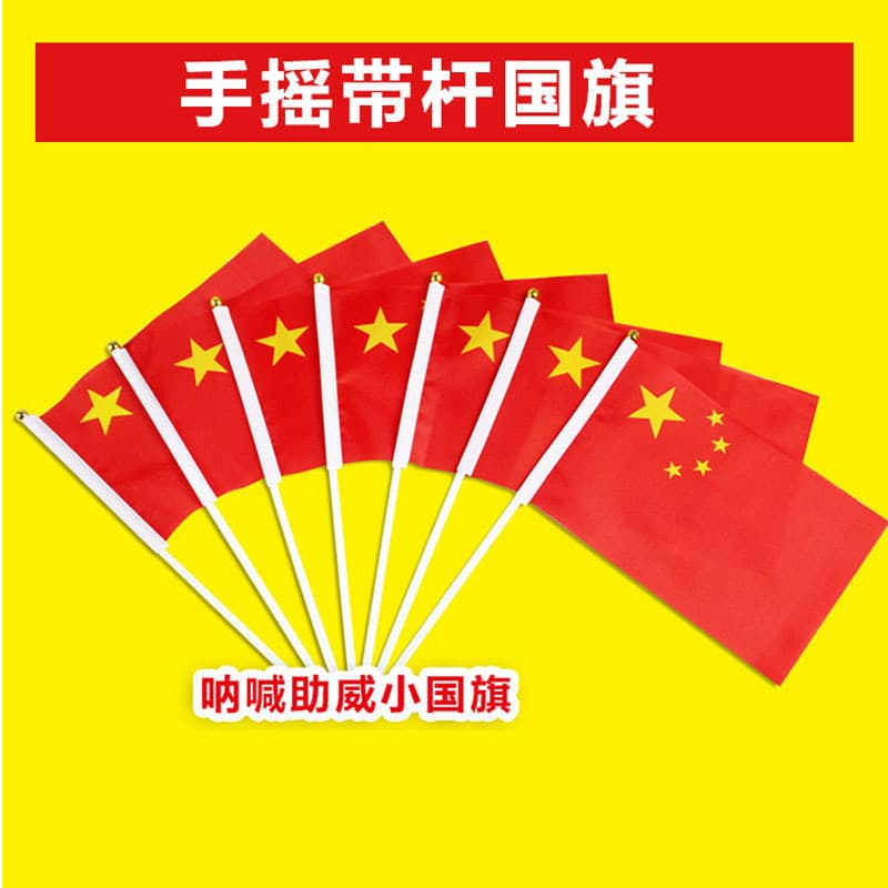 Wholesale Chinese flag five-star red flag National Day No. 8 flag hand-waving flag with pole small red flag hand-held small flag
