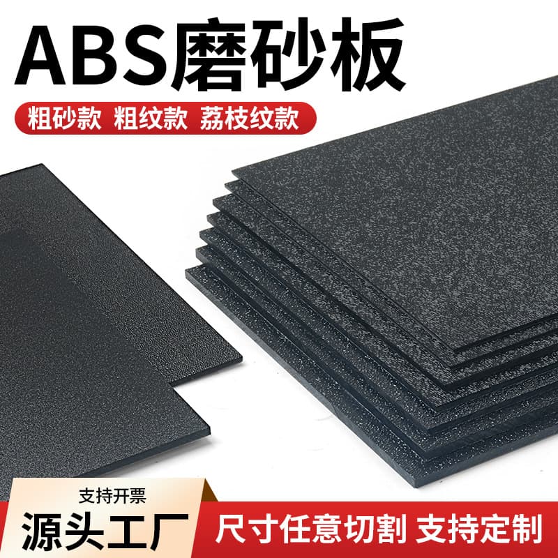 Black ABS frosted sheets, single-sided frosted with coarse grain, orange peel, lychee, or automotive patterns, processed in black and white