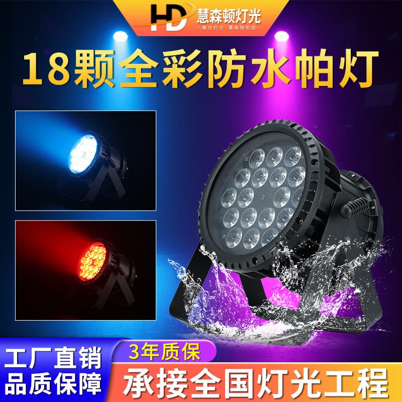High-brightness Outdoor Waterproof 18-in-1 Six-in-One Full-Color PAR Lights, Stage Lighting, LED Seven-Color Dye PAR Spotlights