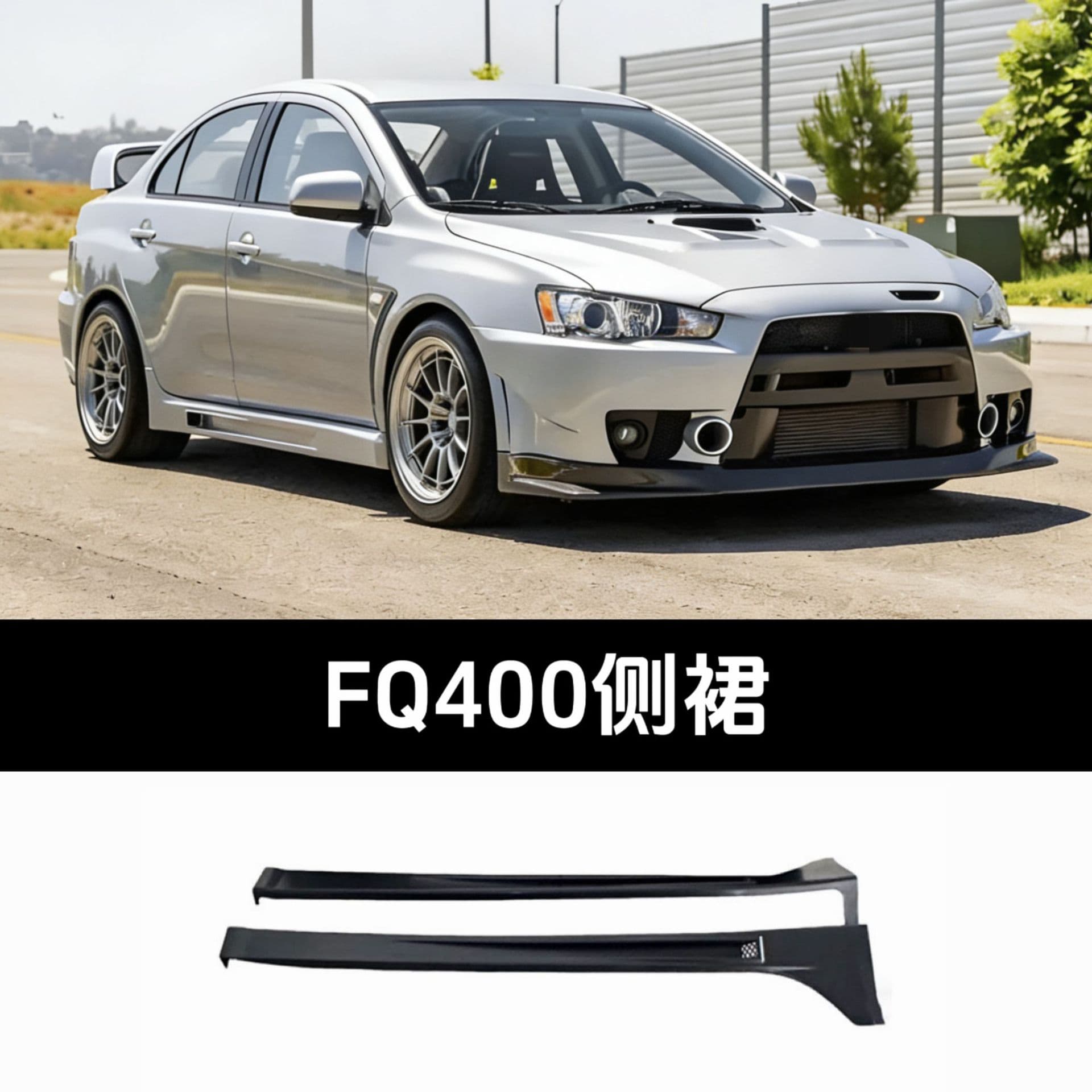 Suitable for 2007-2018 Mitsubishi Lancer FQ400 side skirt modification parts, pp material
