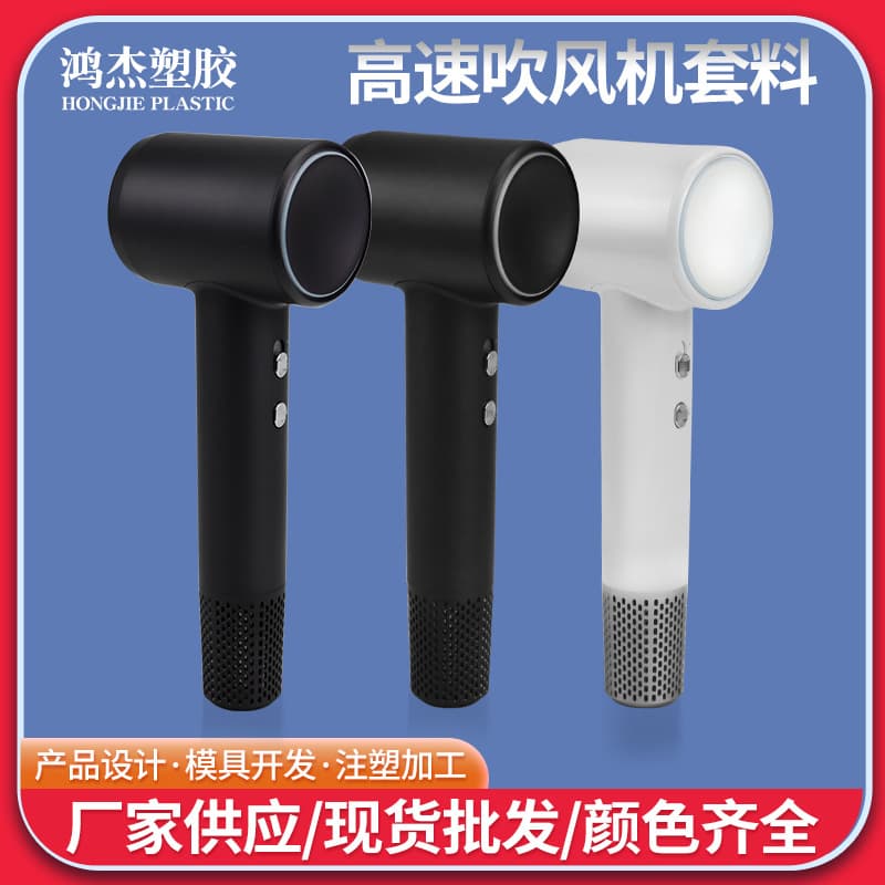 Manufacturer customized bladeless hair dryer shell material, negative ion hair dryer accessories, high speed hair dryer shell material, private film