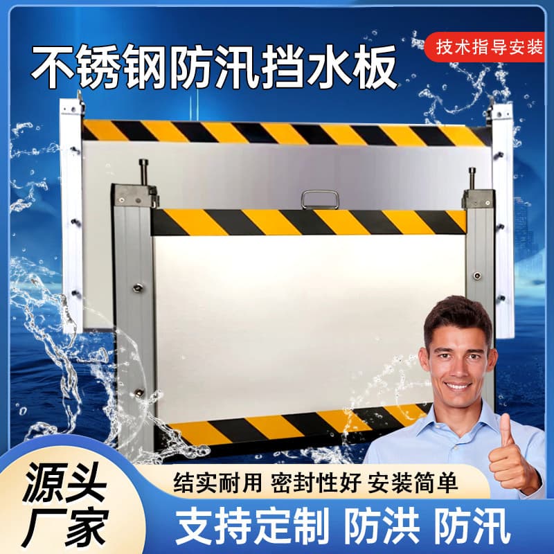 Stainless steel flood control water barrier for distribution rooms, underground garages, factories, warehouses, and residential entrances; aluminum alloy baffle.