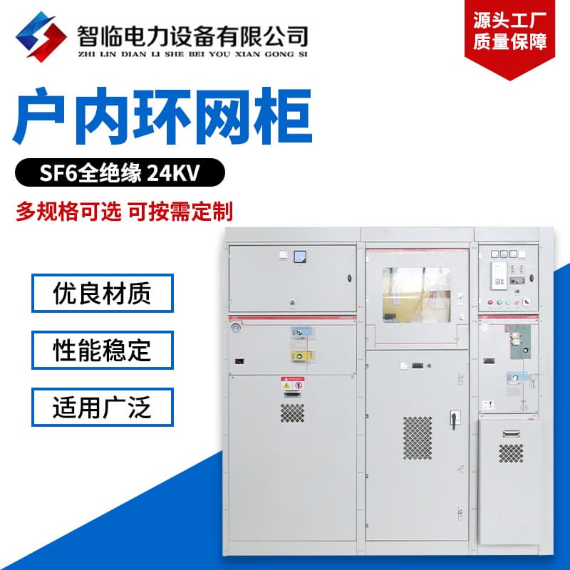 Supply of SF6 fully insulated indoor ring main unit, 24KV complete equipment, outdoor high voltage switch ring main unit.