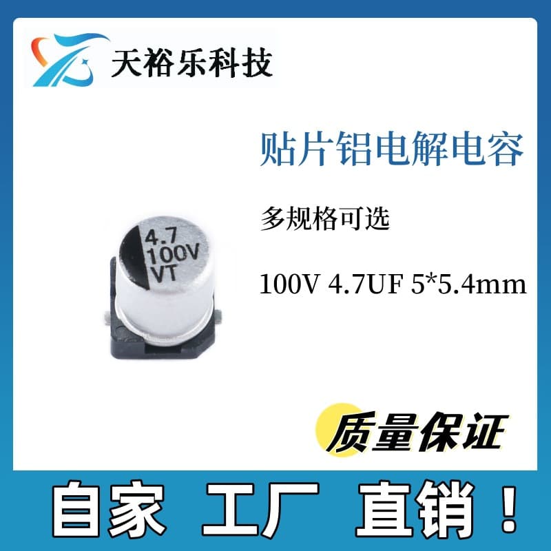 Factory direct sales of 100V 4.7uF surface mount aluminum electrolytic capacitors, size 5*5.4 mm.
