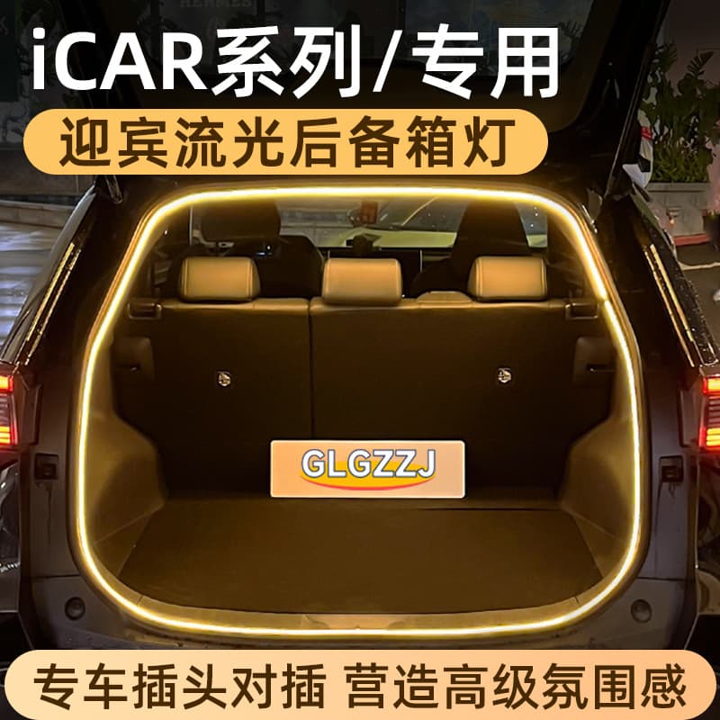 Suitable for Chery icar trunk atmosphere light icarV23/03/T streamer trunk light special car head LED