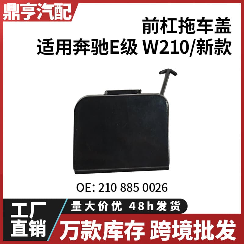 For Mercedes-Benz E-Class W210 New Model Front Bumper Tow Hook Cover 2108850026 In Stock Cross-Border Wholesale