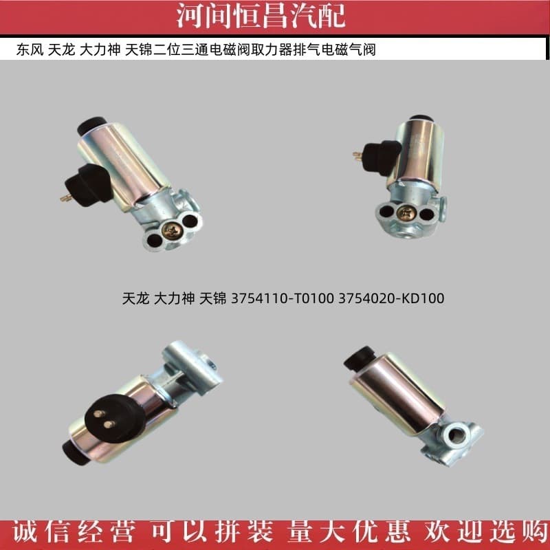 Dongfeng Tianlong Dalishen Tianjin Two-Position Three-Way Solenoid Valve PTO Exhaust Solenoid Pneumatic Valve