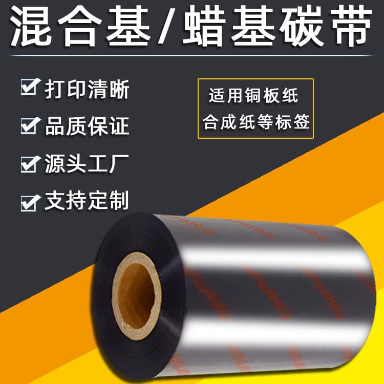 Factory enhanced wax-based carbon ribbon for coated paper, PET synthetic paper tag printing, wear-resistant mixed-base resin ribbon