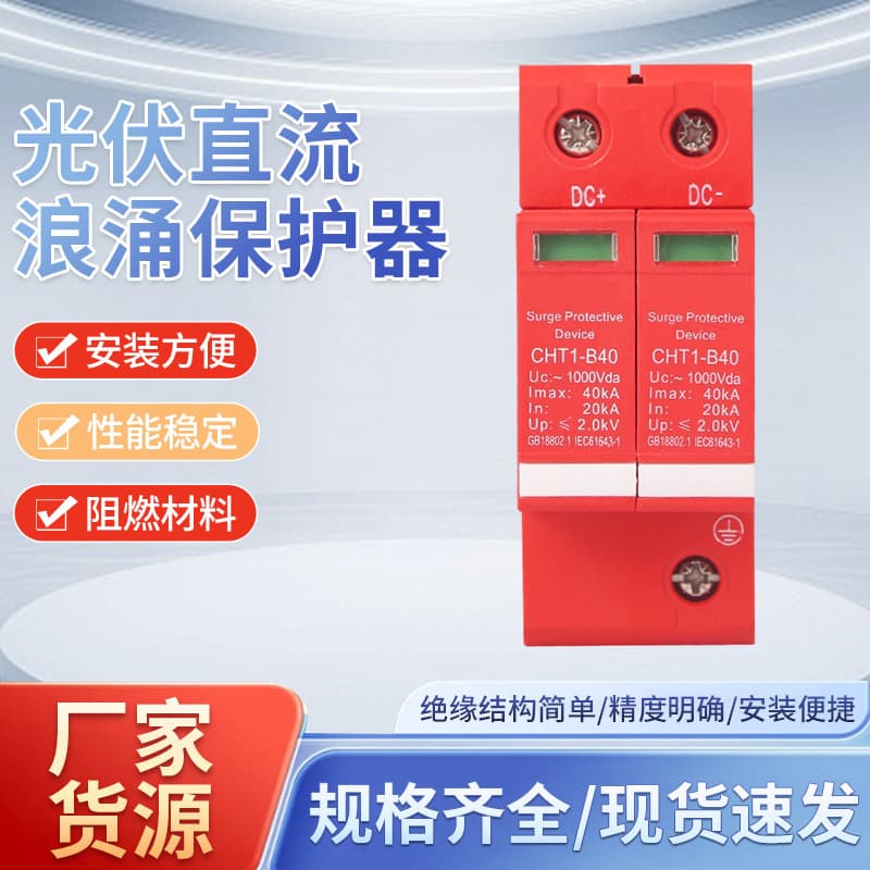 CHT1-B40 Photovoltaic DC Surge Protective Device 1000Vdc 40kA, Lightning Arrester, Photovoltaic System Protector