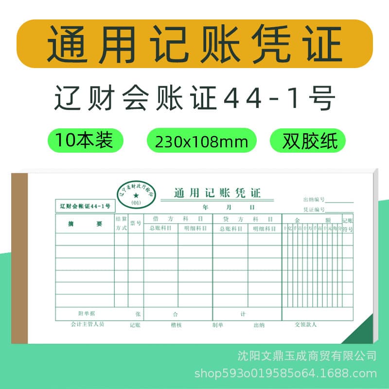 Universal Accounting Voucher No.44-1 Financial Supplies Liaoning Finance Documents Single-Amount Recording Accounting for Liaoning Finance