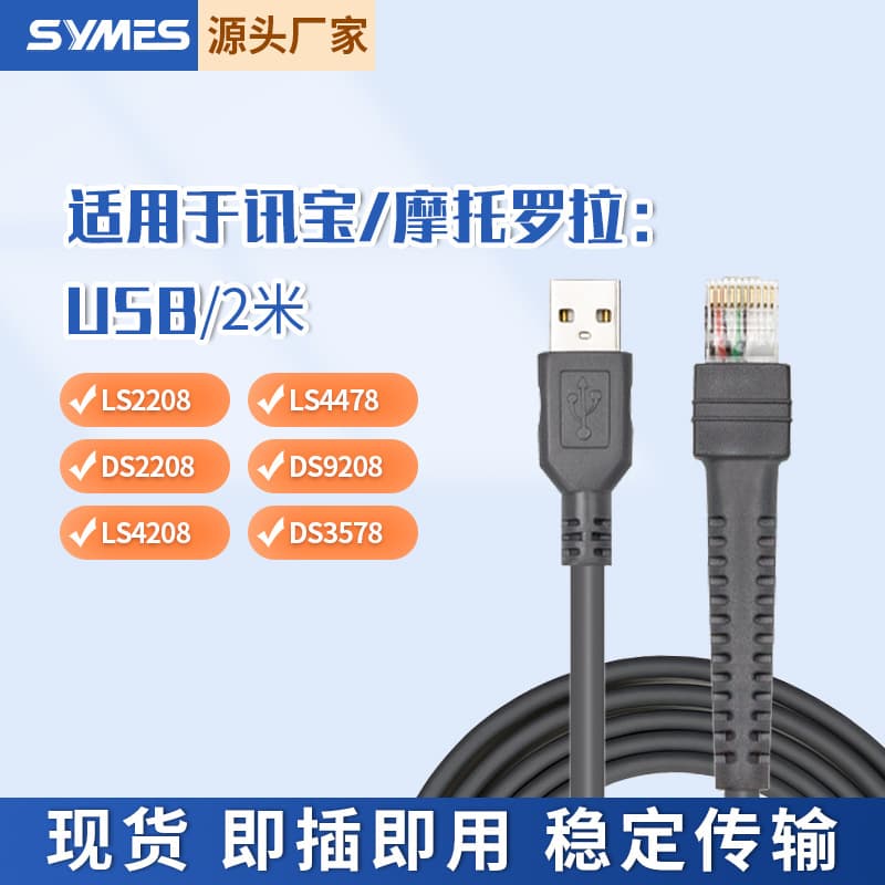 Applicable to Xunbao symbol LS2208 DS4208 9208 1203 scanning gun connection data cable USB2 m