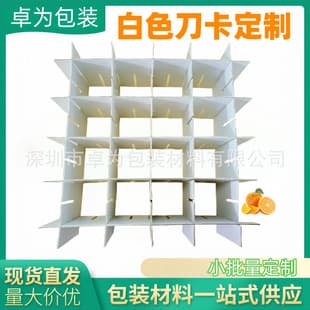 White corrugated cardboard divider with reinforced ultra-thin pad, fruit partition separator, cross-shaped grid, shipping carton insert