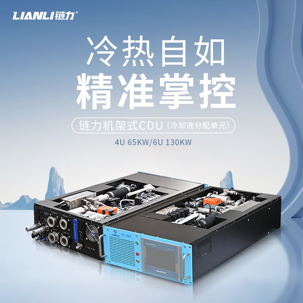 Chainli rack-mounted liquid CDU data center liquid cooling 65KWCDU water cooling distribution unit IDC computer room