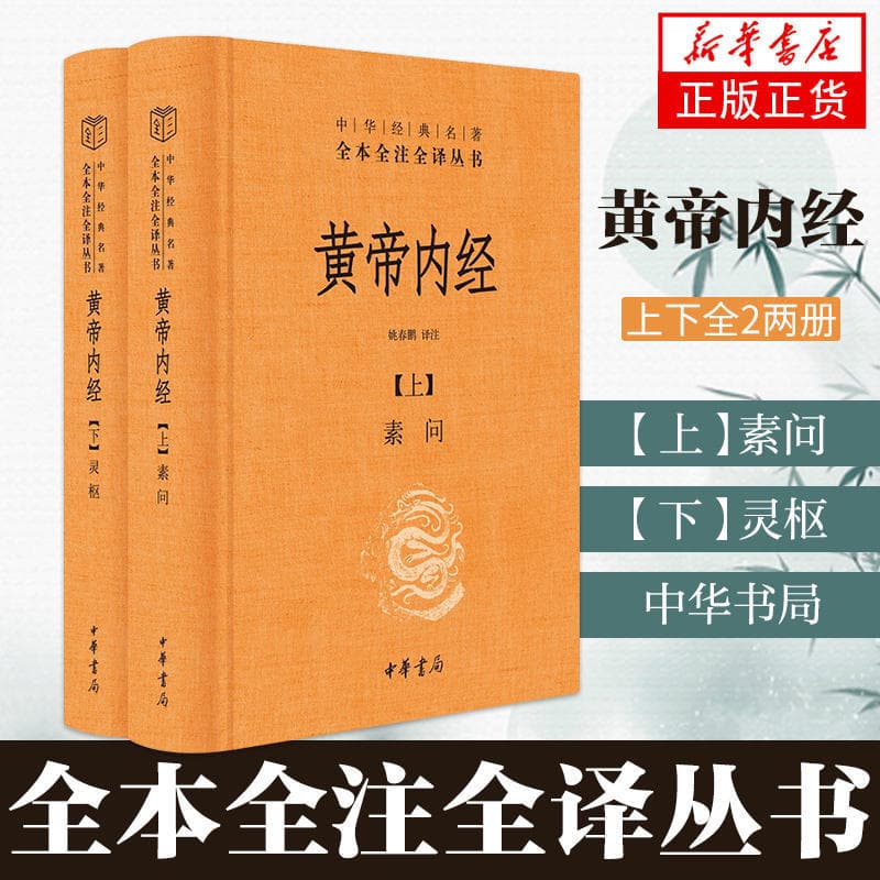 Huangdi Neijing: Original Authentic Edition with Vernacular Chinese Translation, Complete Annotations and Full Translation of Lingshu and Suwen