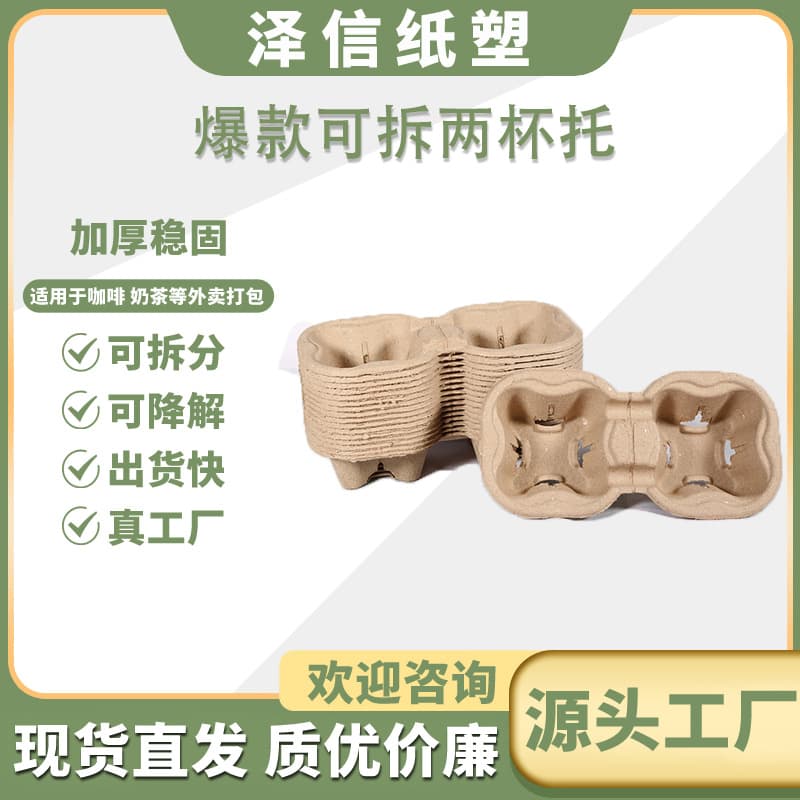 Disposable removable two-piece cup holder made of pulp, suitable for milk tea, beverages, takeout, and coffee; made of environmentally friendly material.