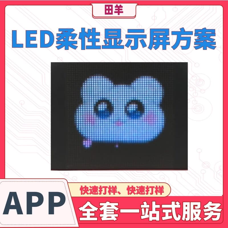 LED dot matrix display/hat/water cup/toy display flexible screen APP hardware and software PCBA motherboard solution development