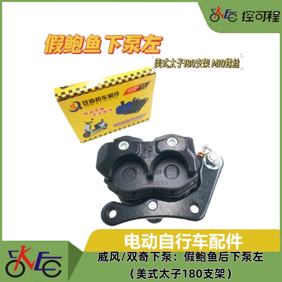 Weifeng L Double-Edge Lower Pump, Fake Abalone Rear Lower Pump Left, American-style Prince 180 Bracket, Electric Scooter Disc Brake Lower Pump