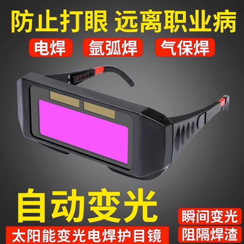 [Private] Welding goggles, electro-optical welding glasses, argon arc welding eye protection goggles, welder's glasses, anti-arc protection.