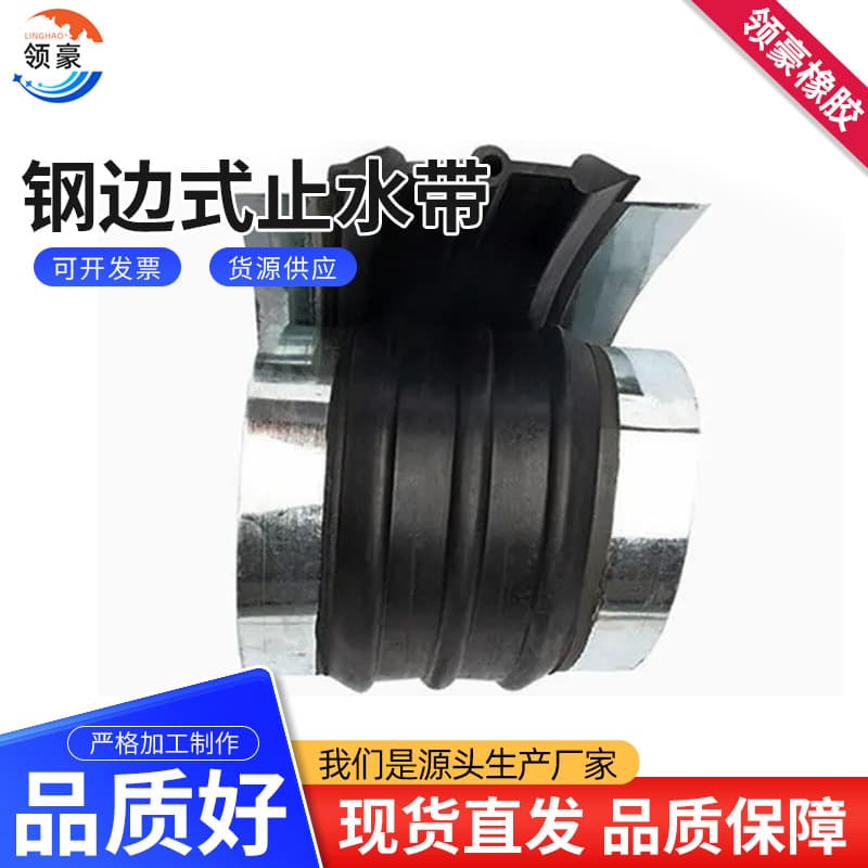 Steel-edged rubber waterstop type 651 for hydraulic tunnels and subway construction
