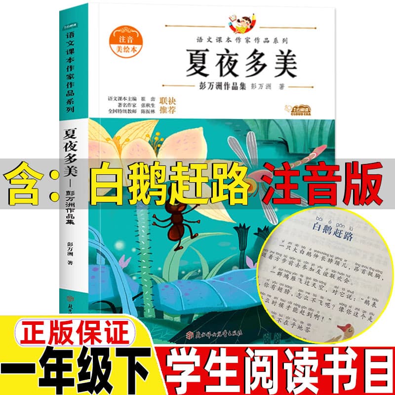 White Goose Hurrying (Phonetic Edition) by Peng Wanzhou, Summer Night is Beautiful, First Grade Extracurricular Book, Genuine Northern Women and Children