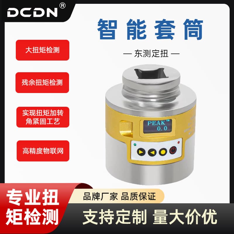 DCDN East Test intelligent digital display torque socket, adjustable high-precision smart socket
