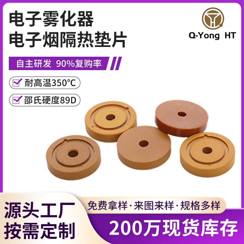 E-vaporizer e-cigarette thermal insulation gasket special plastic VESPEL-PI high temperature resistant PI polyimide