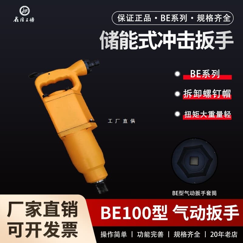 BE42 pneumatic wrench, mining air impact wrench models BE16, BE20, BE30, BE56, energy storage impact BE100 air wrench research.