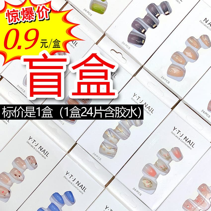 Trendy Fake Nail Tips Wearable Nail Art Finished Nail Patches Removable Nail Stickers Lucky Bag Mystery Box