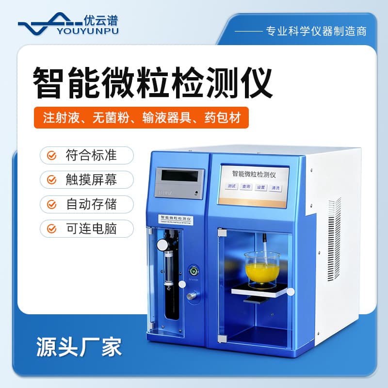 Insoluble Particle Detector, Intelligent Particle Analyzer, Rapid Analysis Instrument for Drug Insoluble Particle Content